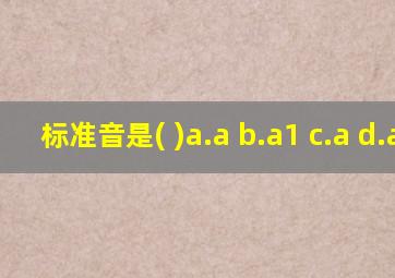 标准音是( )a.a b.a1 c.a d.a2